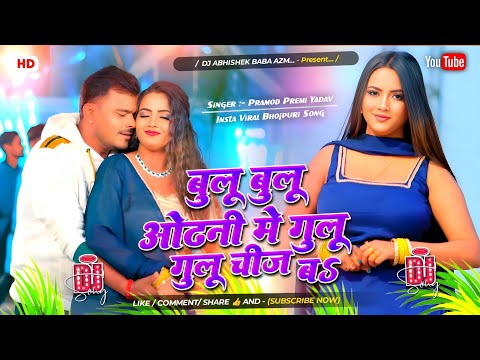 Blue Blue Odhani Mein Gulu Gulu Chij Ba Dj Remix Parmod Premi New Bhojpuri Song ब ल ब ल ओढ न