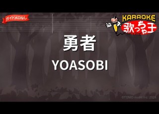 ガイドなし 勇者 YOASOBI カラオケ