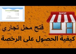 كيفية الحصول على رخصة محل تجاري في المغرب كل التفاصيل