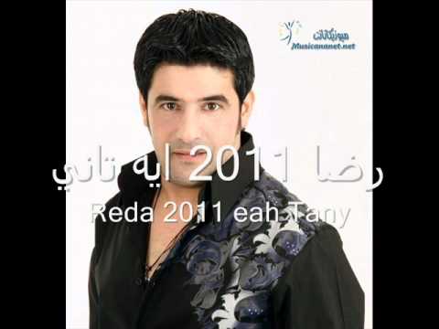 رضا ايه تاني 2011