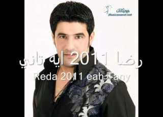  رضا ايه تاني 2011