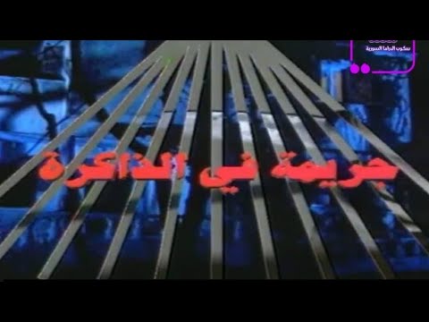 مسلسل جريمة في الذاكرة شرح و تفاصيل عن مسلسل جريمة في الذاكرة ان شاء الله يعجبكن