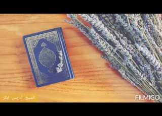 سورة الجاثية ادريس ابكر تلاوة تريح القلب