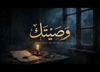  أغنية وصيتك مصطفى الدمياطي أكتب وصيتك وقول اللي نفسك فيه
