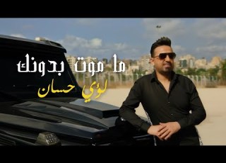 Luay Hassan Ma Mout Bdonak Official Music Video 2021 لؤي حسان ما موت بدونك