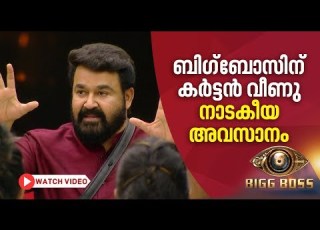  എല ല വര ക ക സമ മ നങ ങള നല ക ബ ഗ ബ സ ന അവസ ന വ ഡ യ Bigg Boss Malayalam 2