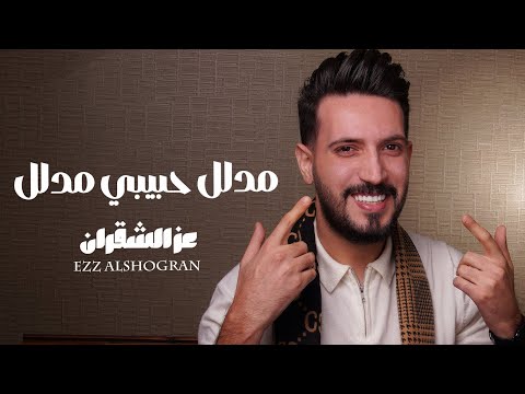 عز الشقران مدلل حبيبي مدلل حصريا Mudalal Habibi Mudalal 2026 Ezz Alshogran