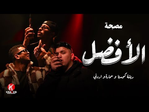 مصحة حلقة ٤ ريشا كوستا وسمارة ناو وأردني الأفضل مصحة حلقة ٤ ريشا كوستا وسمارة ناو وأردني الأفضل