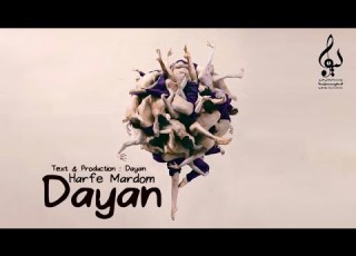 Dayan Harfe Mardom OFFICIAL TRACK دایان حرف مردم