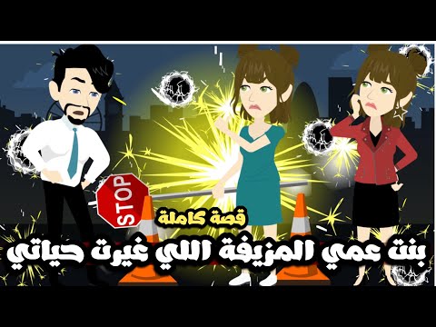 بنت عمي المزيفة اللي غيرت حياتي قصة كاملة
