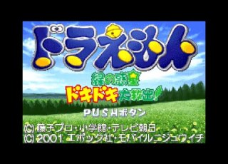  GBA ドラえもん 緑の惑星ドキドキ大救出 実況なし ゲームボーイアドバンス 初見プレイ 720p 60fps のぶドラ GAMEBOY ADVANCE レトロフリーク レトロゲーム