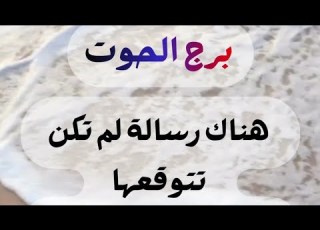  برج الحوت الرسالة التي تأخرت لكنها جاءت في وقتها لتغير طريقة تفكيرك