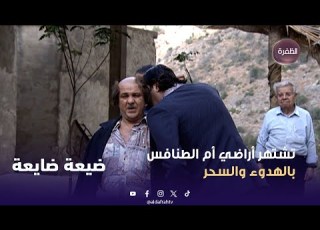  ضيعة ضايعة تشتهر أراضي أم الطنافس بالهدوء والسحر الحلقة 23