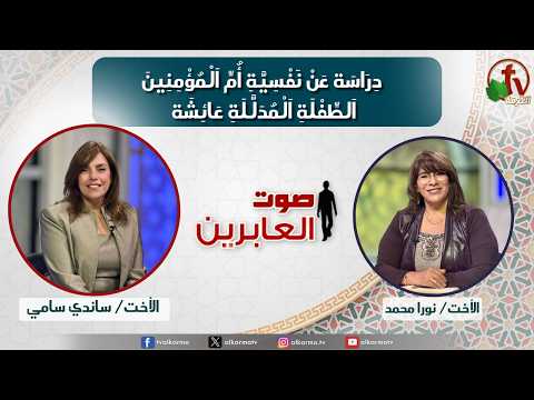 صوت العابرين دراسة عن نفسية أم المؤمنين الطفلة المدللة عائشة 23 مارس 2026 قناة الكرمة