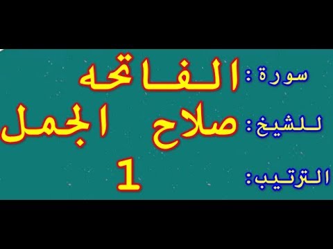 صلاح الجمل سورة الفاتحة للشيخ صلاح الجمل من صوت القران صوت مؤثر جدا