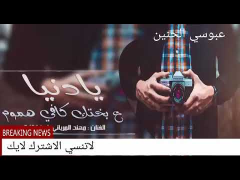 يادنيا على بختك كافي هموم