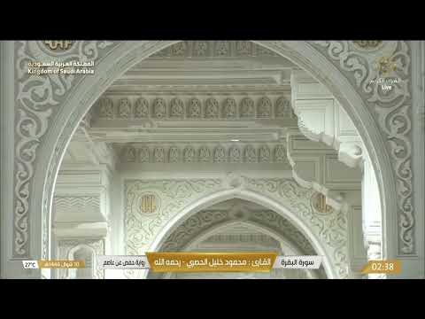 Live Makkah سورة البقرة للقارئ محمود خليل الحصري رحمه الله و القارئ عبدالباري محمد رحمه الله