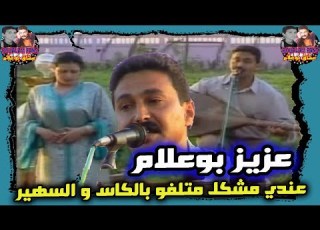 Aziz Boualam Andi Mochkil Sahran Lil EXCLUSIVE Video 2020 عزيز بوعلام عندي مشكل سهران الليل