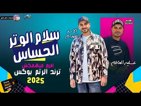 سلام الوتر الحساس افرم ميهمكش ترند الرتم بوكس 2025 الاسد عمر صدام و عسليه العالم