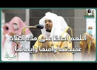 اللهم احفظ على هذه البلاد عقيدتها وأمنها وإيمانها وشعبها و ولاة أمرها من دعاء الشيخ د ياسر الدوسري