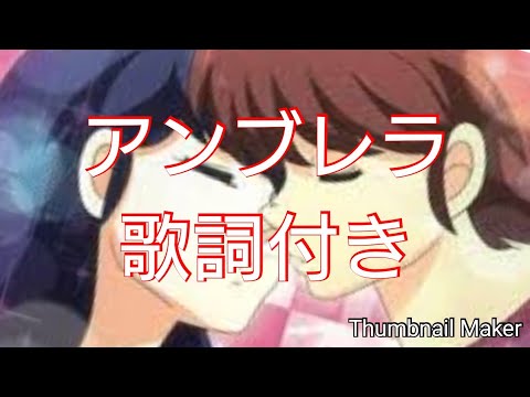 パチンコBGM めぞん一刻 アンブレラ 歌詞付き