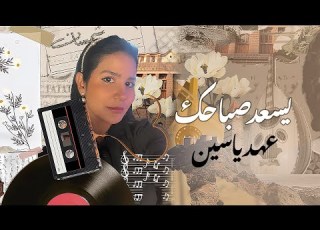 ياحبيبي يسعد صباحك     عهد ياسين