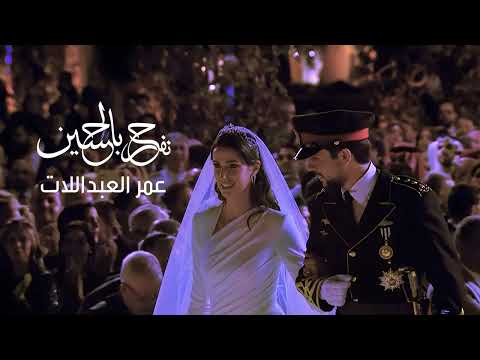 عمر العبداللات حفل زفاف سمو الأمير حسين