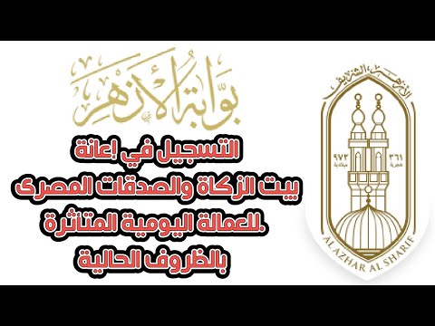 التسجيل في منحه إعانه الأزهر الشريف للعماله اليوميه الغير منتظمه