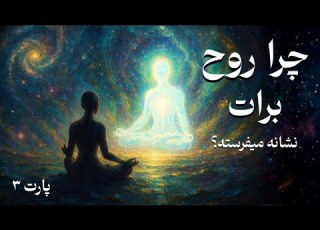  چرا روح برات نشانه میفرسته دکتر رضایی