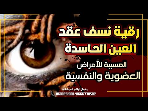 رقية نسف عقد العين الحاسدة المسب بة للأمراض االعضوية والن فسية بإذن الله تعالى رقية نسف عقد العين الحاسدة المسب بة للأمراض االعضوية والن فسية بإذن الله تعالى