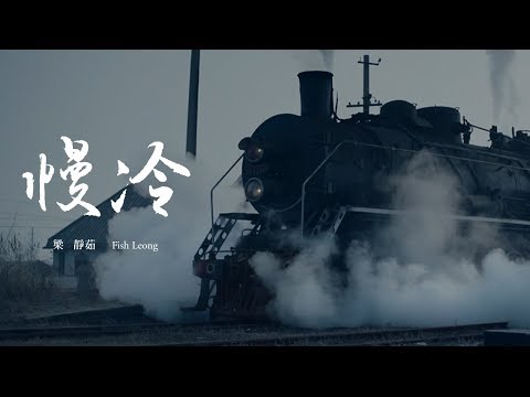 梁靜茹 Fish Leong 慢冷 Slow To Cool Down Official Music Video