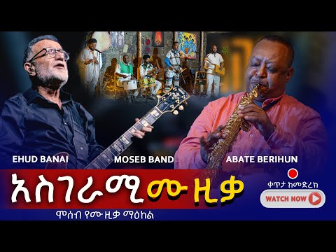 Ehud Banai And Abate Berihun With Moseb Band 2025 Addis Ababa