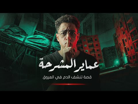 أكتر جريمة مرعبة حصلت في شقة مهجورة