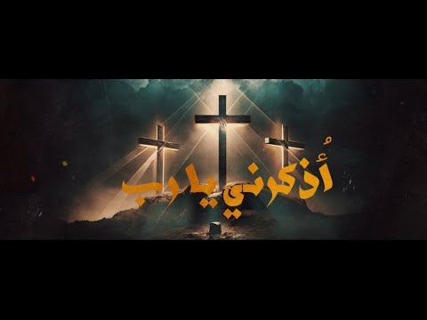 اذكرني يارب متي جئت فى ملكوتك كورال مارافرام السرياني