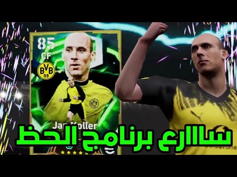 واخيرا عودة برنامج زيادة نسبة الحظ المحدث لزيادة حظ الابك Efootball Mobile واخيرا عودة برنامج زيادة نسبة الحظ المحدث لزيادة حظ الابك Efootball Mobile