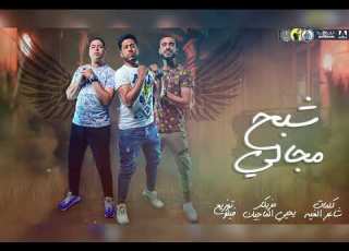 مهرجان شبح مجالي