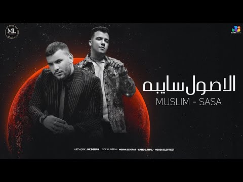 عصام صاصا و مسلم الاصول سايبه Essam Sasa F T Muslim Official Music 2026
