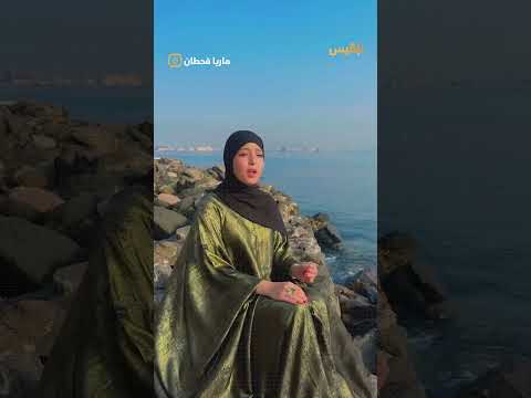 الفنانة ماريا قحطان تتألق في أداء أغنية أكثر للفنانة أصالة نصري الفنانة ماريا قحطان تتألق في أداء أغنية أكثر للفنانة أصالة نصري