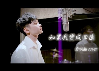  如果我變成回憶 Tank 黃烱銘 Jiong Cover