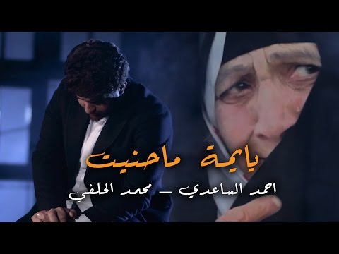يايمة ماحنيت احمد الساعدي و محمد الحلفي 2017