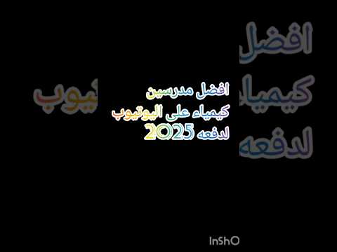 افضل مدرسين كيمياء على اليوتيوب لدفعه 25