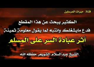 أثر عبادة السر على المسلم الشيخ عبد السلام الشويعر حفظه الله
