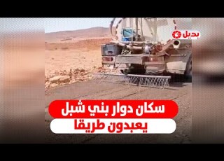 بمبادرة ذاتية أهالي دوار بني شبل بتاوريرت ينهون عزلتهم