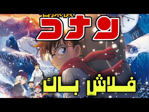 إعلان فيلم المحقق كونان 28 فلاش باك ذو العين الواحدة مدبلج حصري 03 07 2025