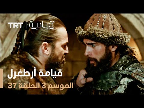 قيامة أرطغرل الموسم الثالث الحلقة 37