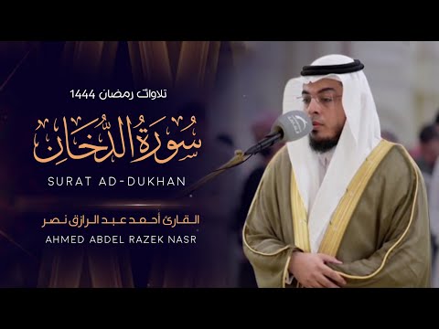 سورة الدخان كاملة رمضان ١٤٤٤ هـ Surah Ad Dukhan