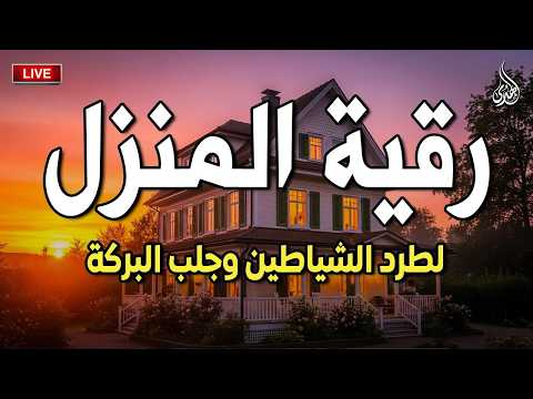 أقوى رقية شرعية شاملة مكتوبة لعلاج السحر والمس والحسد والعين الحاقدة في الرزق والبيت والأولاد أقوى رقية شرعية شاملة مكتوبة لعلاج السحر والمس والحسد والعين الحاقدة في الرزق والبيت والأولاد