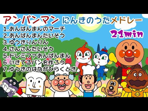 アンパンマン 人気曲メドレー 21分