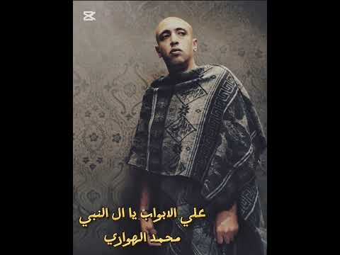 علي الابواب يا آل النبي محمد الهواري