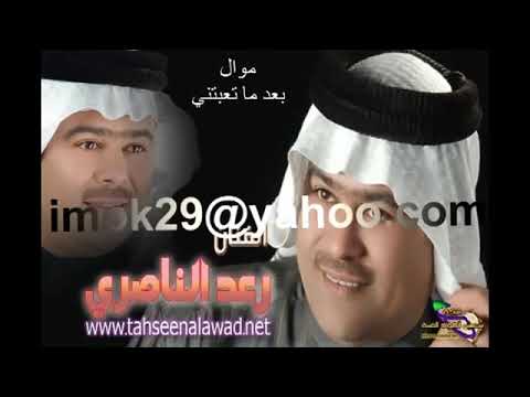 رعد الناصري موال بعد ماتعبتني تريدني ارتاح